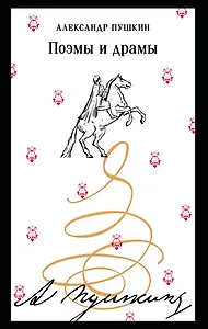 Поэмы и драмы