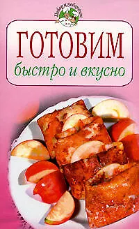 Книга Готовим быстро и вкусно (Т. Радина)