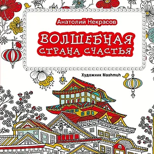 Книга Волшебная страна счастья (Анатолий Некрасов)