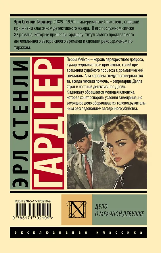 Книга Дело о мрачной девушке (Эрл Гарднер) — 2