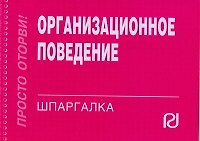 Организационное поведение: Шпаргалка. - М.: РИОР, 2007. - 96 с. - (Шпаргалка [отрывная]). карм. ф.