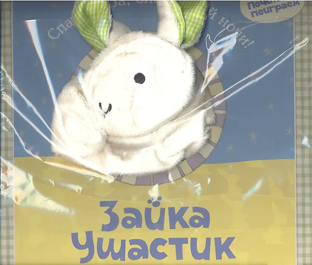 Книга Зайка Ушастик () — 2
