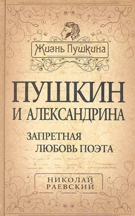 Пушкин и Александрина. Запретная любовь поэта — 2341229 — 1