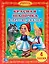 Красная Шапочка и Другие Сказки. Библиотека Детского Сада. — 2516860 — 1