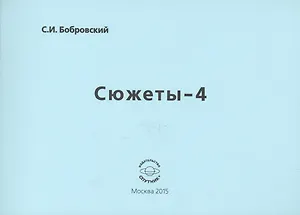 Сюжеты-4. Стихотворения