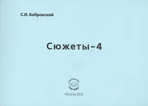 Книга Сюжеты-4. Стихотворения ()