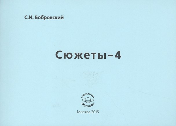 Книга Сюжеты-4. Стихотворения () — 1