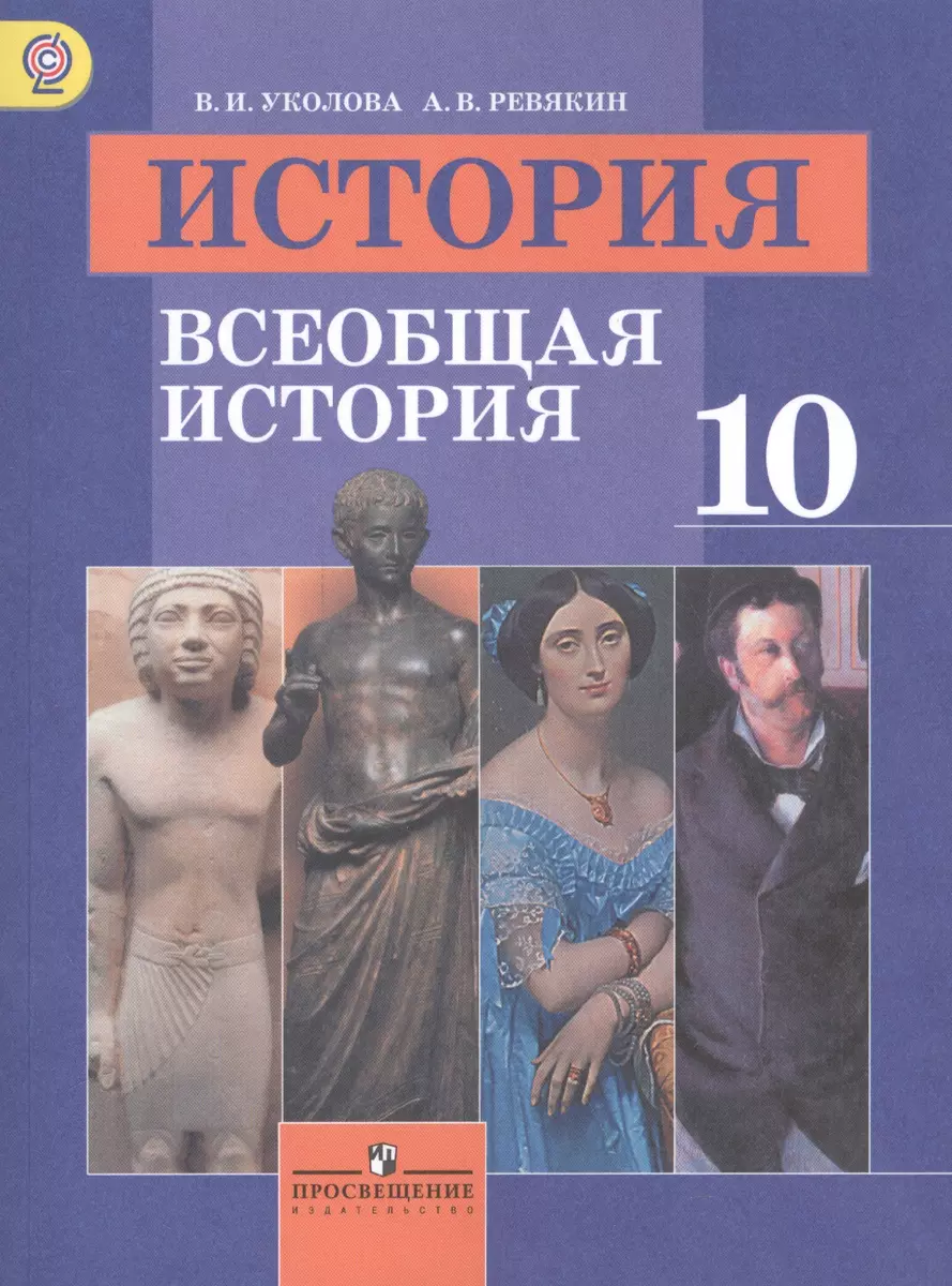 История 10 кл. Учебник Всеобщая история Базовый уровень (3,4,5,6 изд) (м)  Уколова (ФГОС) (Александр Ревякин, Виктория Уколова) - купить книгу с  доставкой в интернет-магазине «Читай-город». ISBN: 978-5-09-038289-2