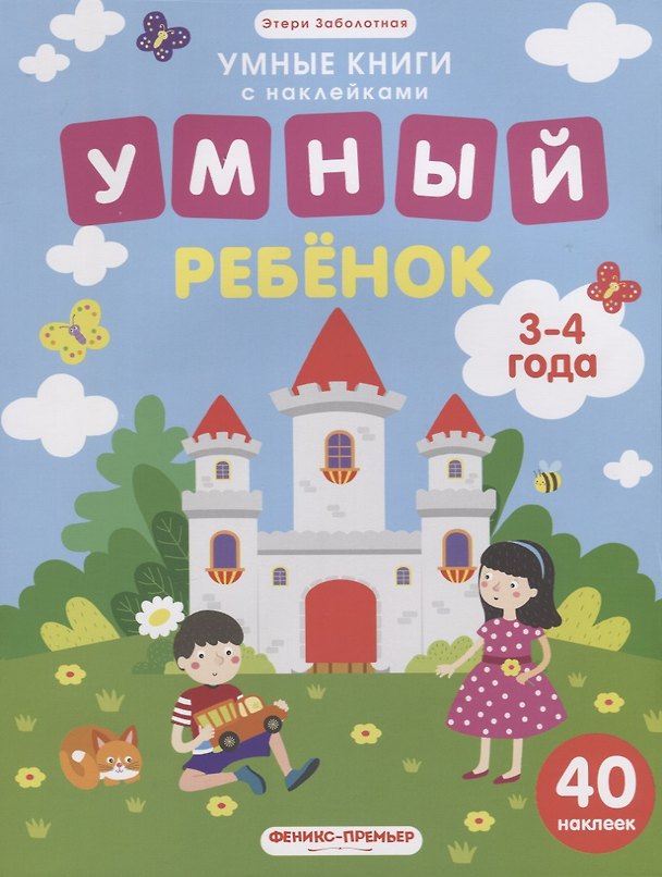 Книга Умный ребенок (илл. Московки) (3-4 года) (40 накл.) (мУмнКнСНакл) Заболотная (Этери Заболотная) — 1