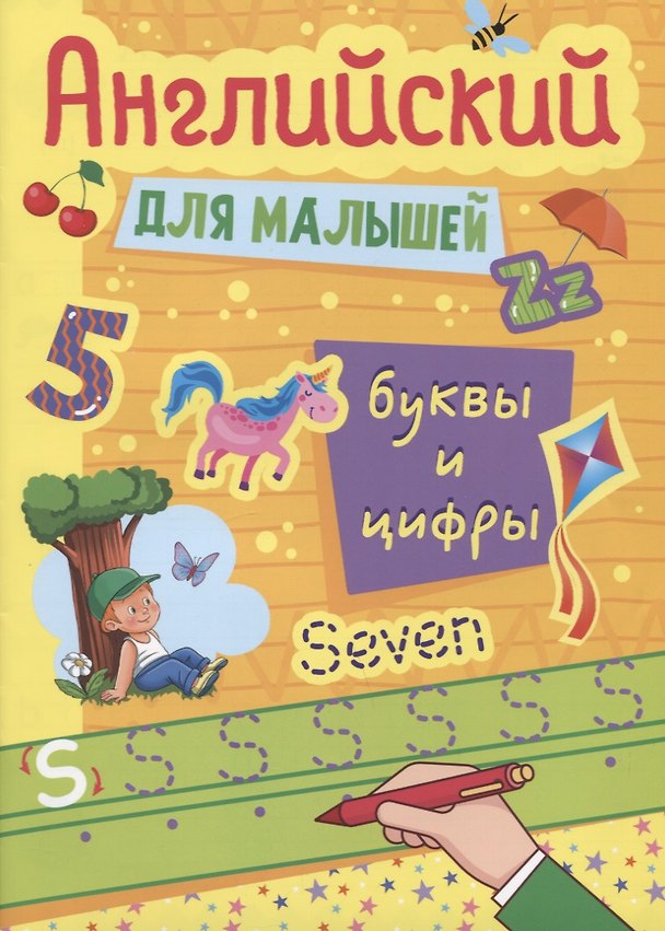 Книга АНГЛИЙСКИЙ ДЛЯ МАЛЫШЕЙ. БУКВЫ И ЦИФРЫ (Наталия Леонова) — 1