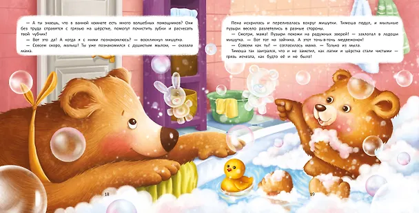 Книга Веселое купание с малюткой мишуткой (Екатерина Аксенова) — 2