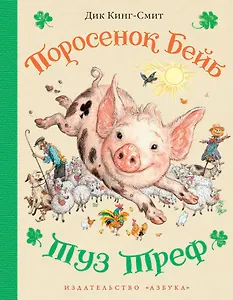 Поросенок Бейб. Туз Треф (иллюстр. Е. Шипицыной)