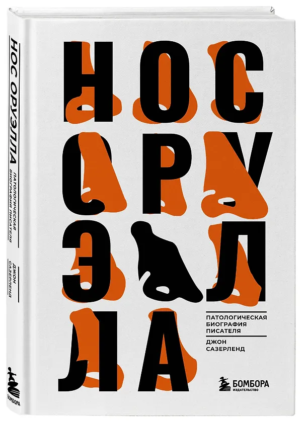 Книга Нос Оруэлла. Патологическая биография писателя (Джефф Сазерленд) — 5