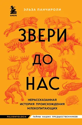Книга Звери до нас. Нерассказанная история происхождения млекопитающих (Эльза Панчироли)