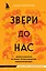 Звери до нас. Нерассказанная история происхождения млекопитающих — 2935735 — 1
