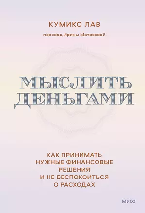 Мыслить деньгами. Как принимать нужные финансовые решения и не беспокоиться о расходах — 2980365 — 1