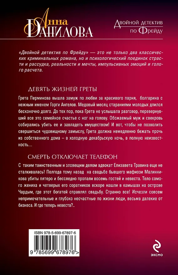 Книга Девять жизней Греты. Смерть отключает телефон: повести (Анна Данилова) — 2
