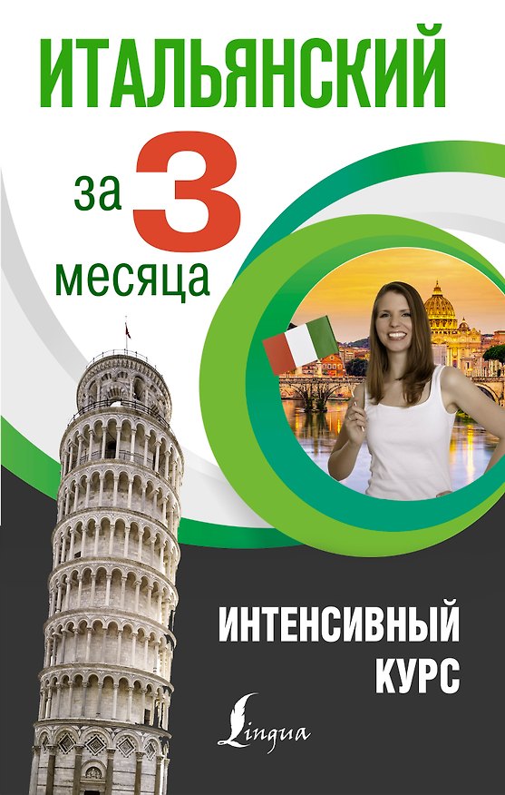 Книга Итальянский за 3 месяца. Интенсивный курс (Елена Рыжак) — 1