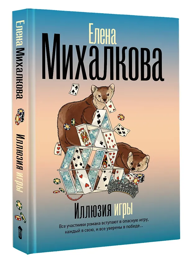 Книга Иллюзия игры (Елена Михалкова) — 5