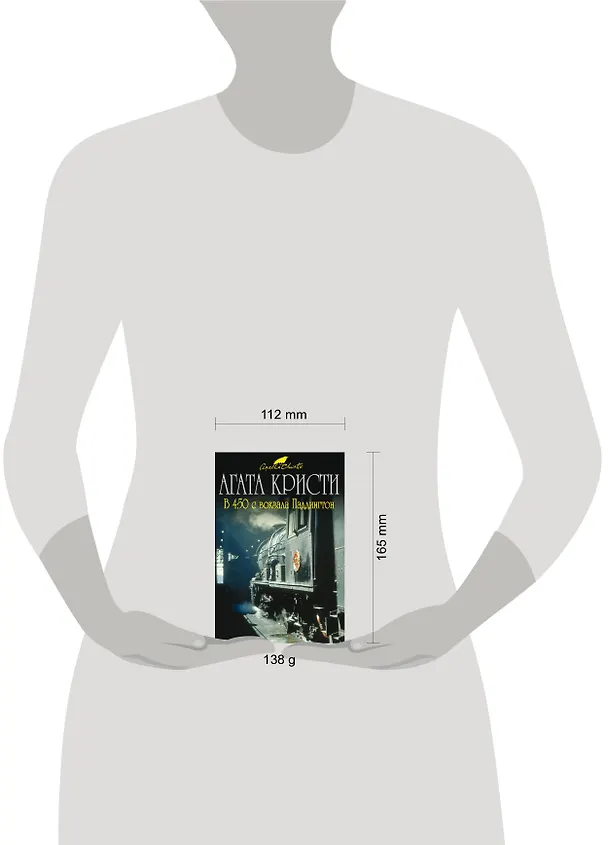 Книга В 4:50 с вокзала Паддингтон (Агата Кристи) — 4