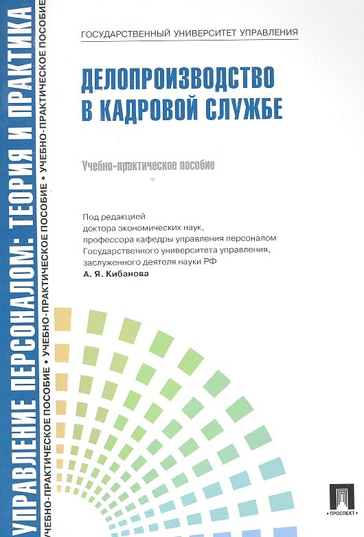 

Управление персоналом: теория и практика. Делопроизводство в кадровой службе: учебно-практическое пособие