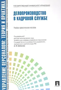 Управление персоналом: теория и практика. Делопроизводство в кадровой службе: учебно-практическое пособие
