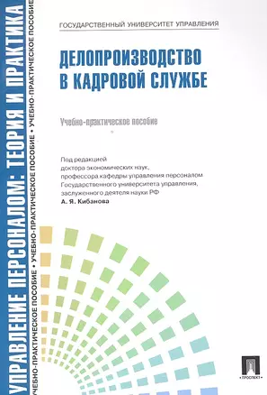 Управление персоналом: теория и практика. Делопроизводство в кадровой службе: учебно-практическое пособие — 2295572 — 1