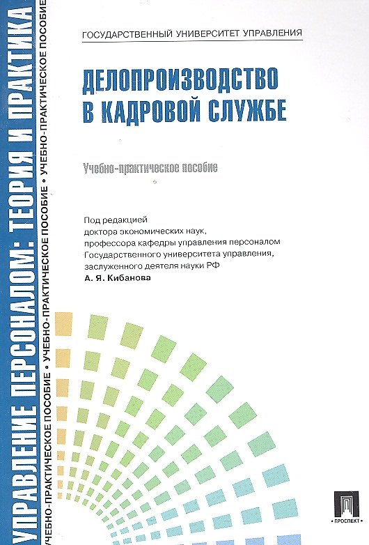 Книга Управление персоналом: теория и практика. Делопроизводство в кадровой службе: учебно-практическое пособие (Марина Ловчева) — 1