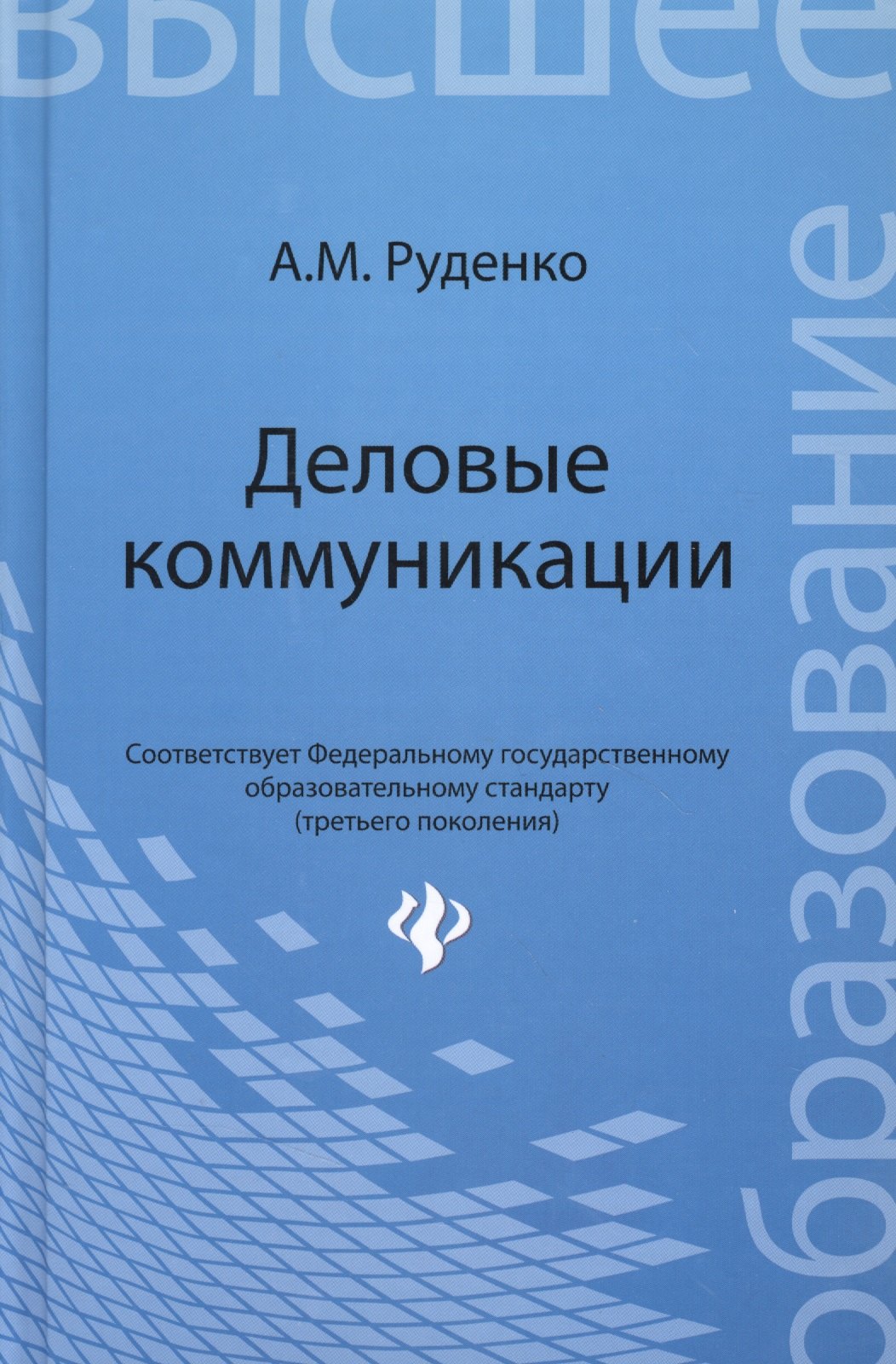 

Деловые коммуникации : учебник