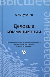 Деловые коммуникации : учебник