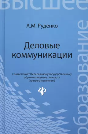 Деловые коммуникации : учебник — 2364385 — 1