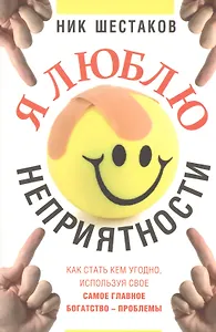 Я люблю неприятности