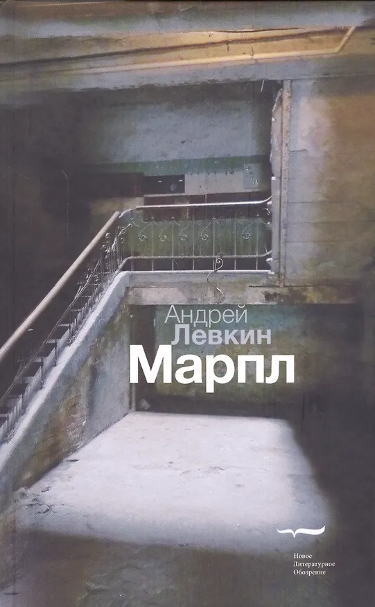 Книга Марпл. Роман (Андрей Левкин) — 1