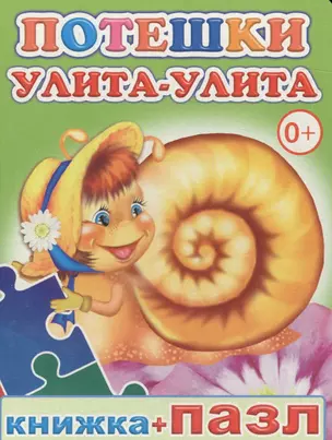 Книжка+пазл. Потешки. Улита-улита — 2563644 — 1