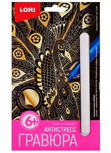 Набор для творчества LORI Гравюра Антистресс малая Благородный павлин