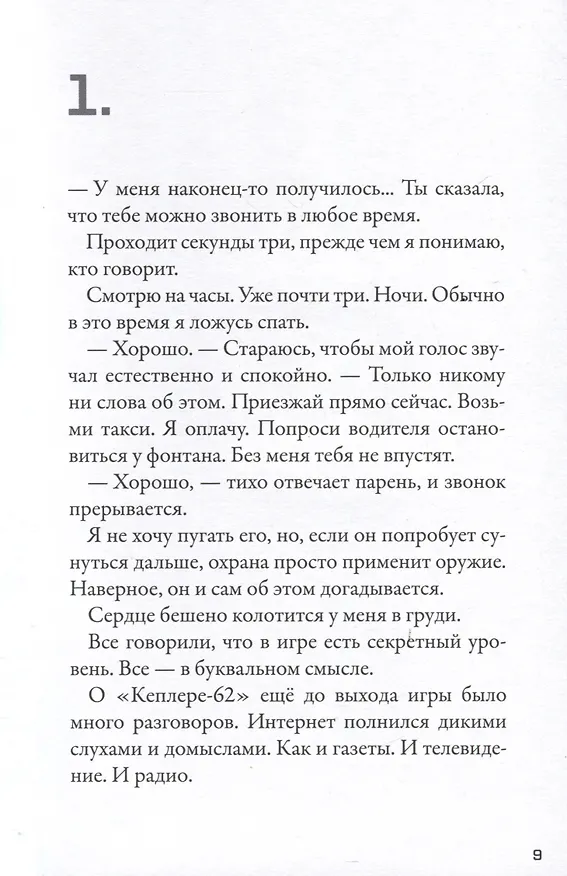 Книга Кеплер-62. Книга вторая: обратный отсчет (Тимо Парвела, Бьерн Сортланд) — 3