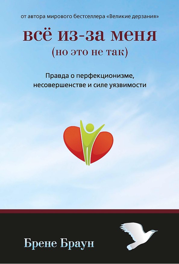 Книга Всё из-за меня (но это не так) (Брене Браун) — 1
