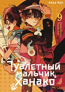 Туалетный мальчик Ханако. Том 9 (Jibaku Shounen Hanako-kun / Toilet-Bound Hanako-kun). Манга