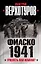 Фиаско 1941: трусость или измена? — 2474074 — 1