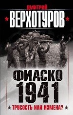 Книга Фиаско 1941: трусость или измена? (Дмитрий Верхотуров) — 1