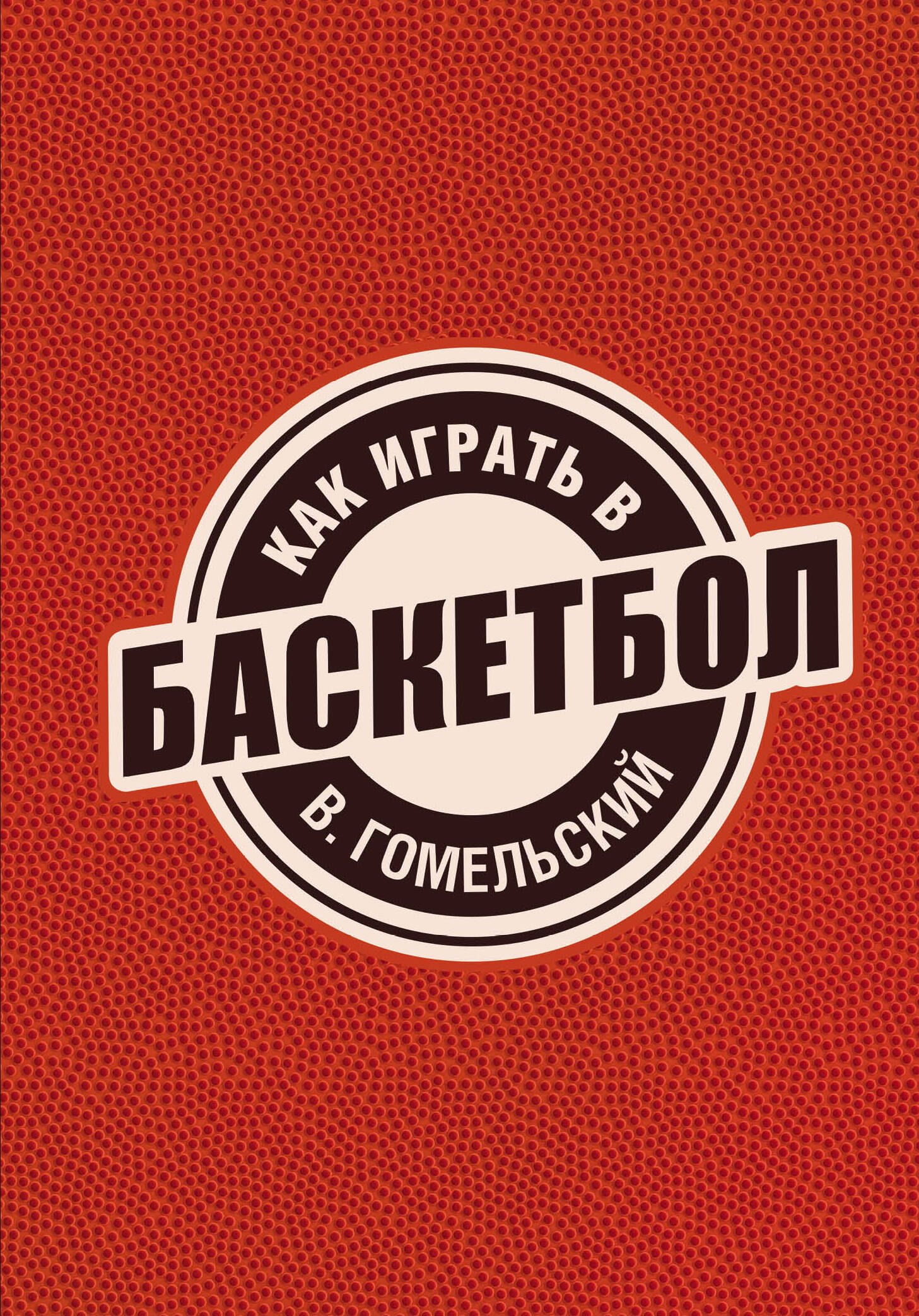 

Как играть в баскетбол
