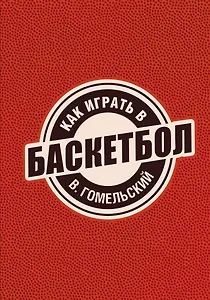Как играть в баскетбол