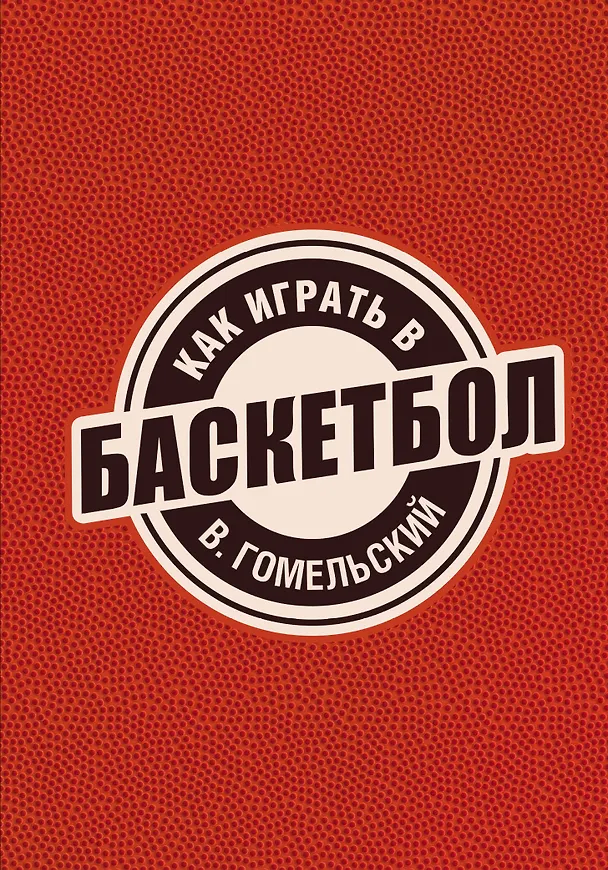 Книга Как играть в баскетбол (Владимир Гомельский) — 1