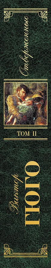 Книга Отверженные. Роман в 2 томах. Том II. Части 4-5 (с иллюстрациями) (Виктор Мари Гюго) — 3