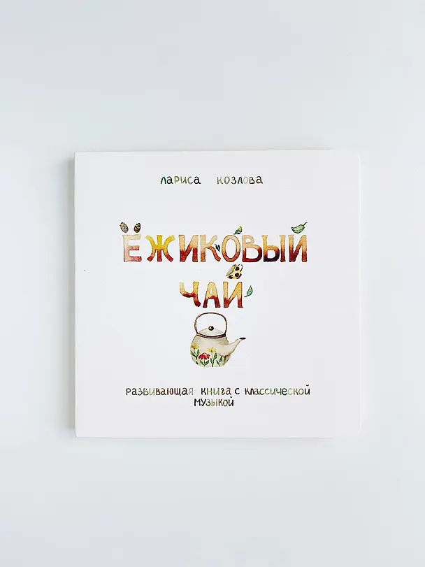 Книга Ежиковый чай. Развивающая книга с классической музыкой (Лариса А. Козлова) — 6