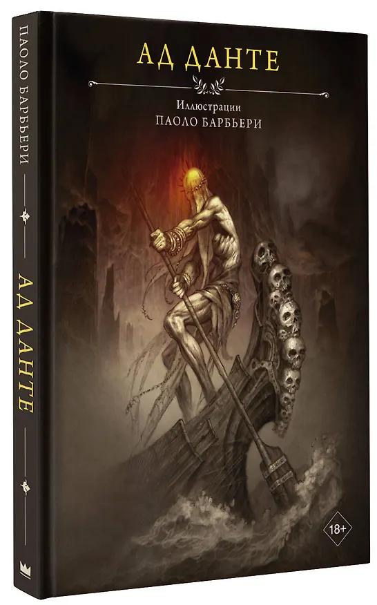 Книга Ад Данте с иллюстрациями Паоло Барбьери (Данте Алигьери) — 5