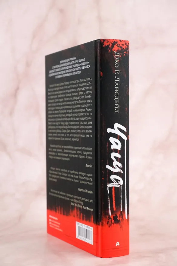 Книга Чаща (Джо Лансдейл) — 8