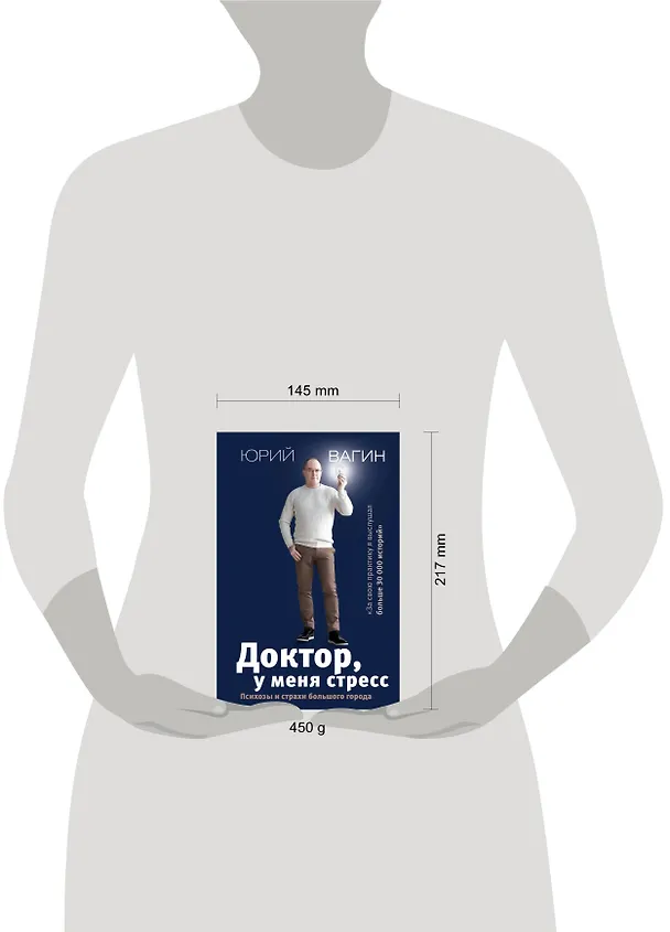 Книга Доктор, у меня стресс. Психозы и страхи большого города (Юрий Вагин) — 4