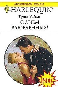 Книга С Днем влюбленных! (мягк) (Любовный роман 1800). Уайли Т. (АСТ) () — 1