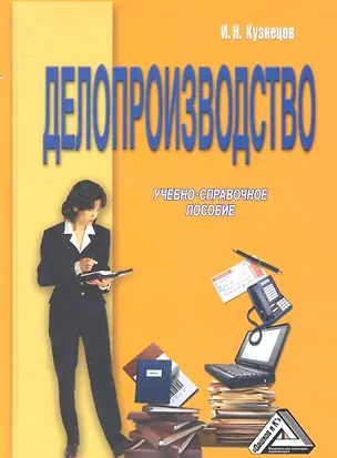 Книга Делопроизводство: Учебно-справочное пособие, 6-е изд., перераб. и доп.(изд:6) (Игорь Кузнецов)